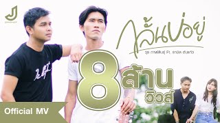 กลั้นบ่อยู่ – วุธ กาฬสินธุ์ + รามิล ต้นแก้ว