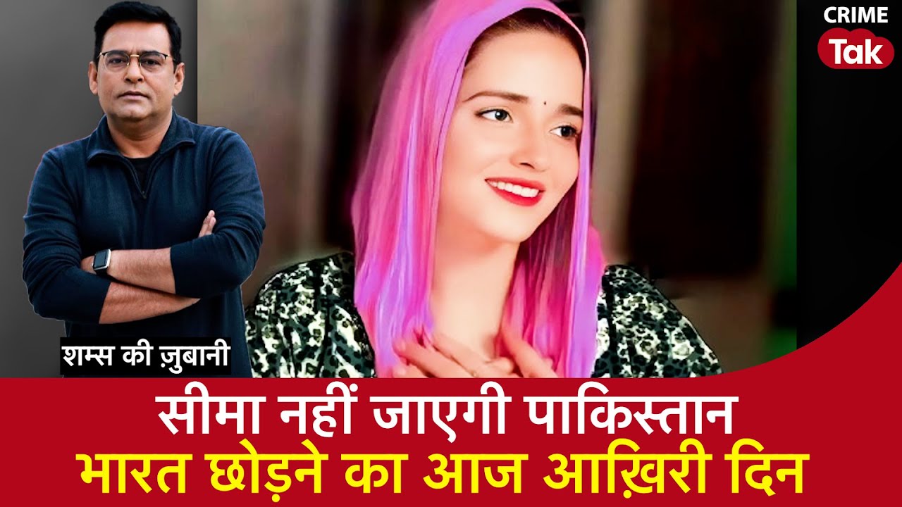 EP 1945 : Seema Haider नहीं जाएगी पाकिस्तान, भारत छोड़ने का आज आख़िरी दिन | CRIME TAK