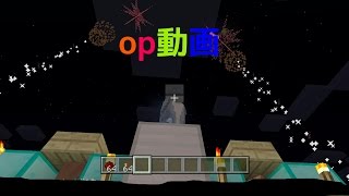 マインクラフトop