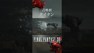 【FF16】召喚獣：タイタン【ファイナルファンタジー16】 #Shorts