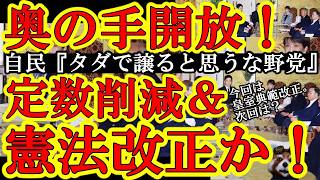 自民党のウルトラC反撃！野党が皇室を人質にした代償とは？憲法改正への布石