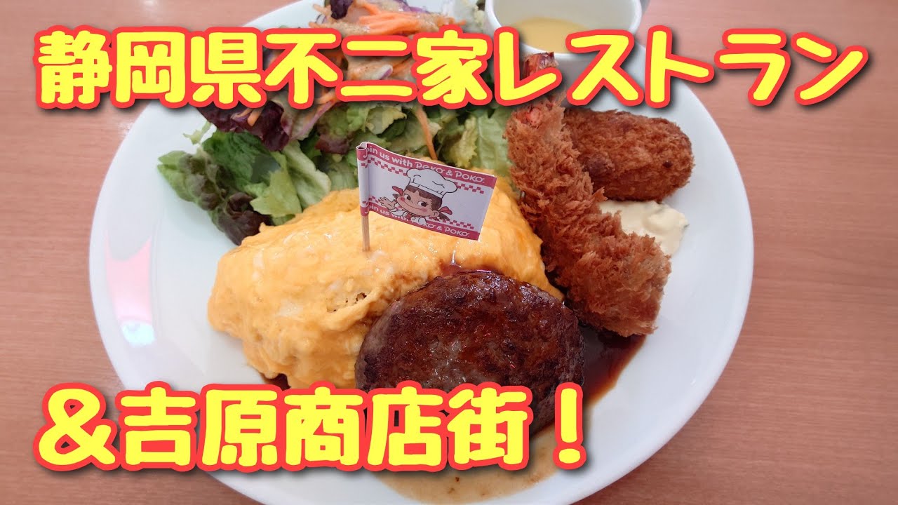 不二家レストランでお祝い！吉原商店街お散歩！【富士市】