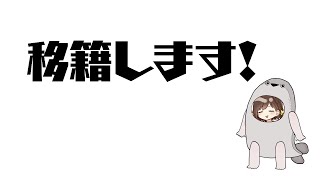 [閒聊] かしこまり開台回答大家有關移籍的問題