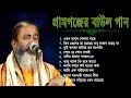 সর্বকালের সেরা ৮টি বাউল গান | Hit Baul Gaan MP3 2024 | Gostho Gopal Das   