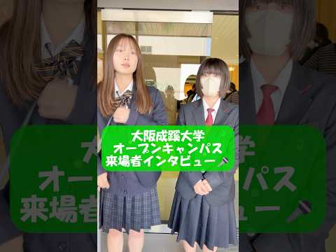 【大阪成蹊大学】オープンキャンパス来場者インタビュー🎤