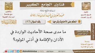 045   ما مدى صحة الأحاديث الواردة في الأذان والإقامة في أذني المولود؟ للإمام ابن باز image