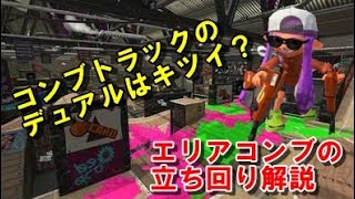 【スプラトゥーン2】Xになる為のエリア解説 コンブ編