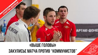 «ВЫШЕ ГОЛОВЫ!» - МАТЧ ПРОТИВ КПРФ-2 В РУБРИКЕ «СПАРТАК» ЗА КАДРОМ
