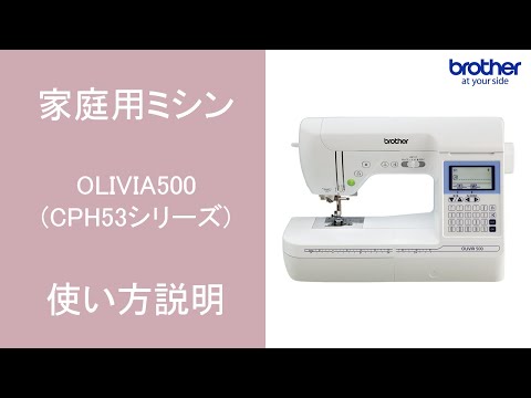 OLIVIA500 | 一般用ミシン | 家庭用ミシン | ブラザー