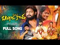 BANGARU KONDA FULL SONG AKSHIT MARVEL LUCKY HEMA SUMITRA LOVE FAILURE SONG 2025 E96TVFOLK​