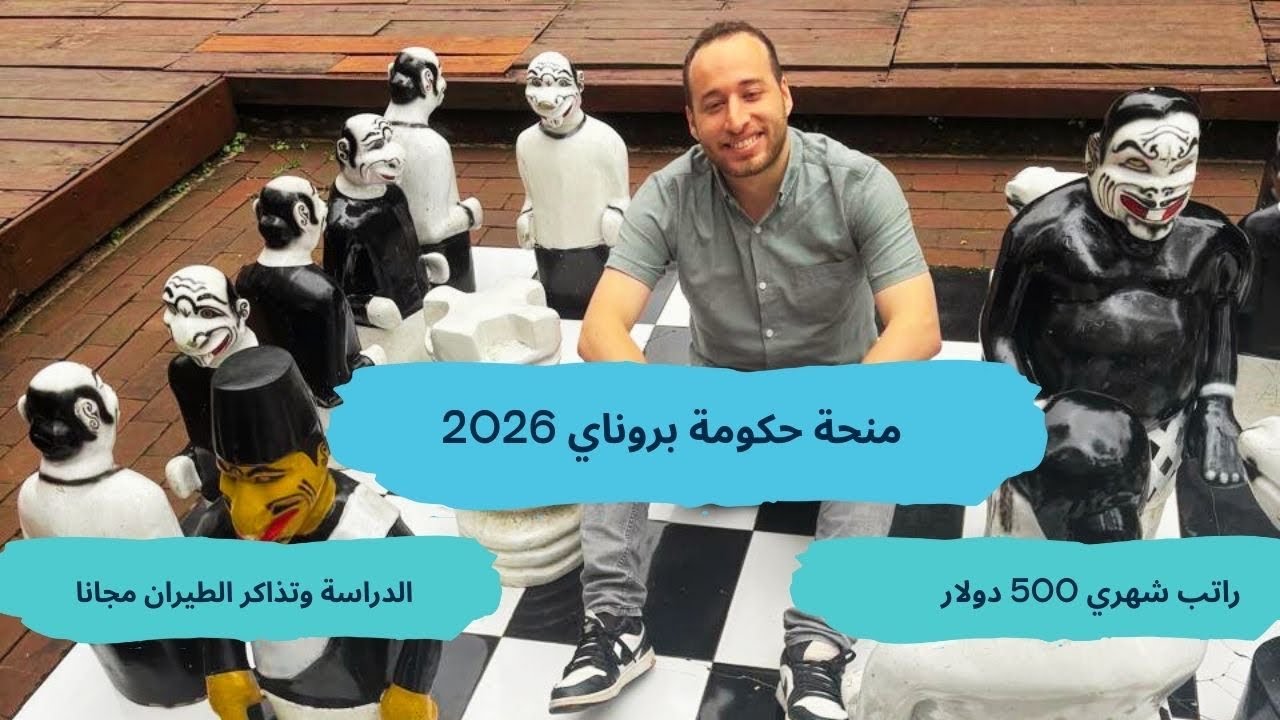 منحة حكومة بروناي دار السلام 2026 | الممولة بالكامل براتب شهري 500 دولاربروناي و?
