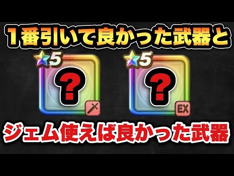 ドラクエウォーク攻略！必見の最強武器とは？