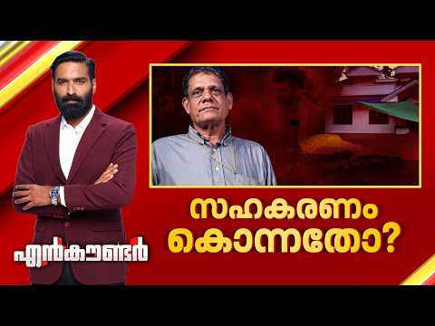 സഹകരണം കൊന്നതോ? | Encounter Prime | Hashmi Taj Ibrahim | 30 May 2026 | 24 News