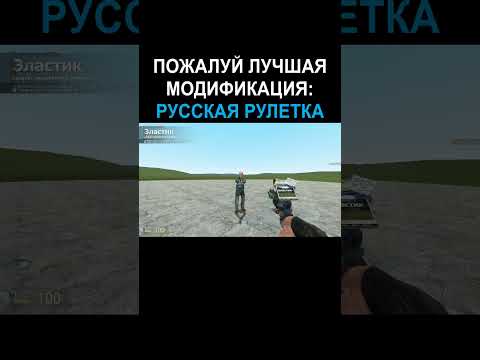 Garry's Mod | Русская рулетка