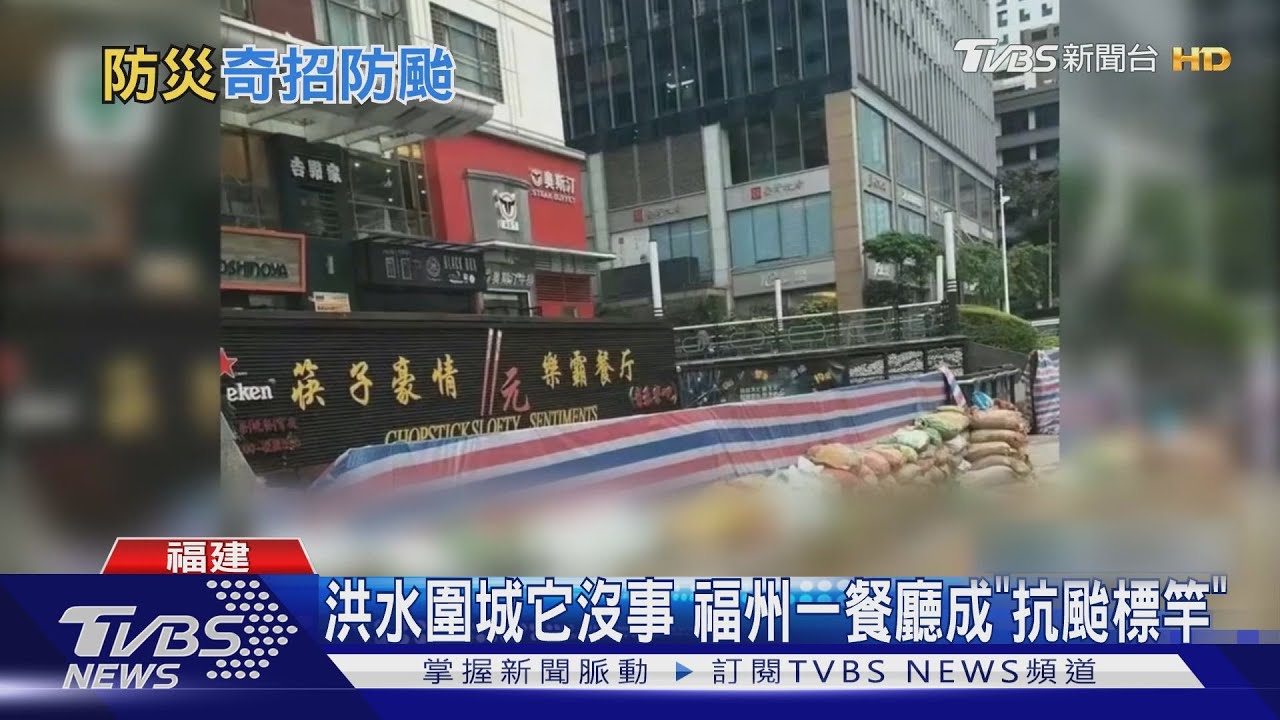 九層沙包築「防水長城」 福州「筷子豪情」餐廳成防颱標竿