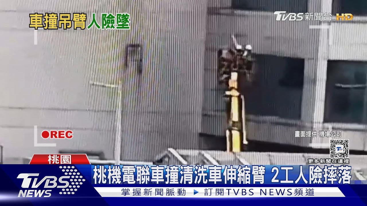 恐怖!高空清洗吊臂入侵軌道! 桃機航廈電車撞上破大洞