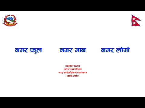 लेटाङ नगरपालिकाको नगर गाना