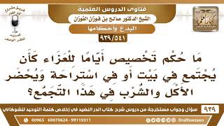 صورة [541 -939] ما حكم تخصيص أياما للعزاء في بيت أو استراحة ويٌحضر لهم الطعام في هذا التجمع؟