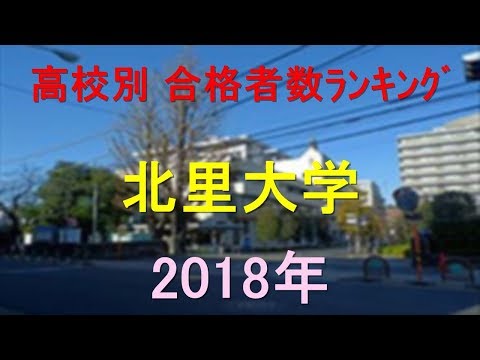 臨床検査学科 北里大学 高校別合格者数ランキング 2018年【グラフでわかる】