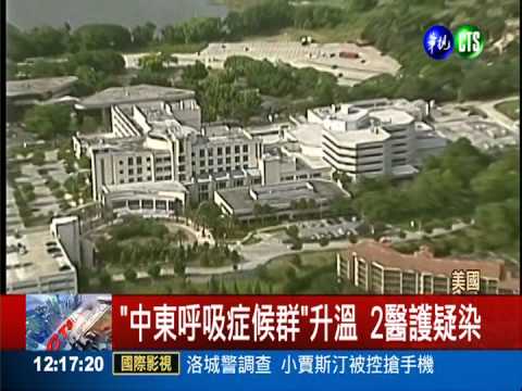 "中東呼吸症候群"升溫 傳播來台?