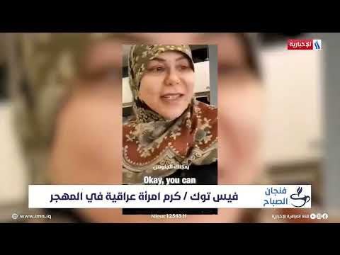شاهد بالفيديو.. في فقرة فيس توك من برنامج فنجان الصباح.. فيديو يظهر كرم امرأة عراقية في المهجر