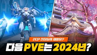 오버워치2 다음 PvE는 2024년 이후? 2CP 전장 재활용??