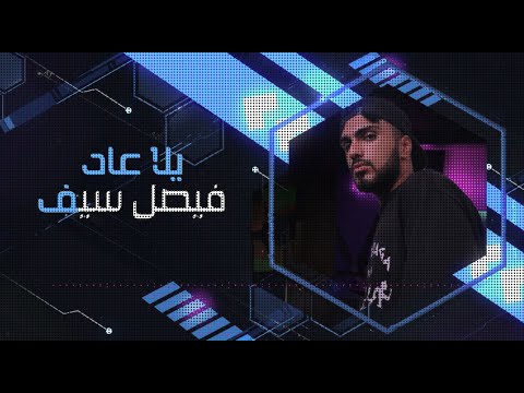 يلا عاد فيصل سيف