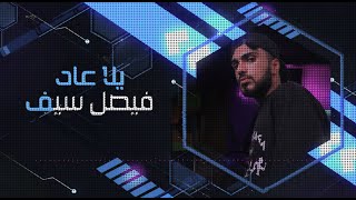 كلمات اغنية يلا عاد فيصل سيف