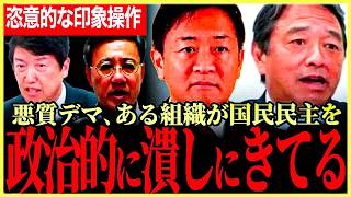 【ある組織が国民民主党を政治的に潰しにきている！】Xに悪質でありえないデマが拡散中！相手の検討はついてます、玉木代表が最終通告！【玉木雄一郎】【榛葉賀津也】【山田吉彦】【足立康史】【国民民主