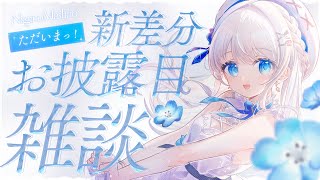 【雑談】ただいま！新差分お披露目！singing♪karaoke♪【  #凪乃ましろ #Vtuber 】