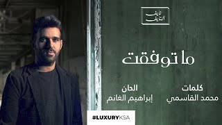 كلمات اغنية ما توفقت نايف النايف