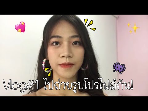 [Vlog#1] ไปถ่ายรูปโปรไฟล์กัน!! 👾🌈✨