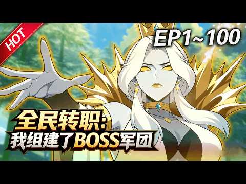 MULTISUB💥最新合集💥《全民转职：我组建了BOSS军团》第1~100集丨全球异变，游戏降临！林墨觉醒唯一隐藏职业“神级BOSS召唤师”！开局召唤的满级BOSS，组建无敌BOSS军团！#破晓动漫社