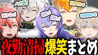 ヒーロー夜勤清掃爆笑まとめ【にじさんじ/切り抜き/赤城ウェン/星導ショウ/叢雲カゲツ/緋八マナ/宇佐美リト】