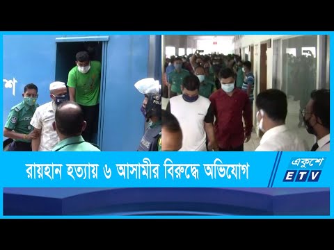 রায়হান হত্যা মামলায় ৬ আসামীর বিরুদ্ধে অভিযোগপত্র গ্রহণ