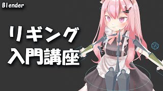 スキニング（00:16:05 - 00:17:25） - 【Blender】リギング入門講座　～初心者向けに親子関係、リグの作り方、IKとFKを解説～