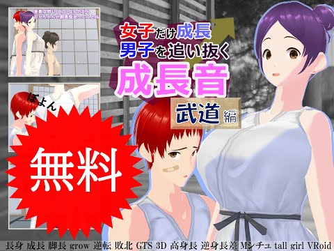【製品版無料公開】女子だけ成長 男子を追い抜く 成長音～武道編～(pdf, jpg, mp4) - 女子成長クラブ(girl grow club) - BOOTH
