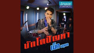 บักโตปัญหา – เน็ค นฤพล