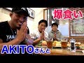 AKITOさん初登場!シズラーで爆食い!