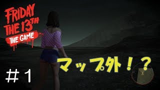 【13日の金曜日】最強バグ！？マップ外の世界へ　＃1【Friday the 13th The Game】