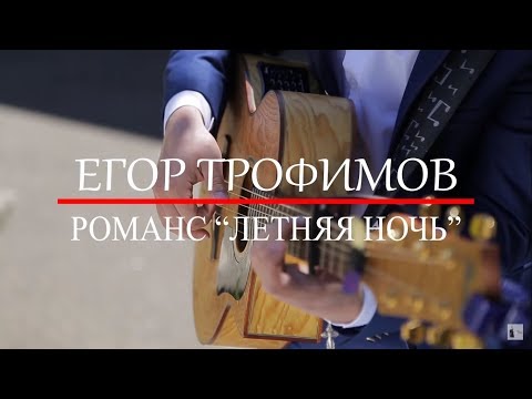 ЕГОР ТРОФИМОВ - романс "Летняя ночь" (Official Video)