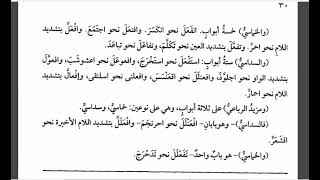 صورة شرح  "المقصود في عِلْمِ التَّصْريفِ "(10) /الثلاثي المزيد مع مراجعة جميع الأبواب