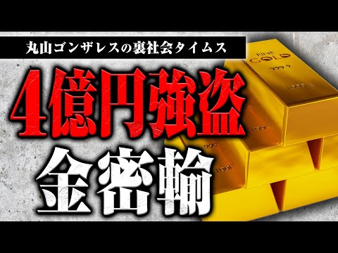 上野4億円強盗と金密輸の関係について話します【裏社会タイムス】
