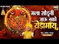 Mala Soduni Tu Jau Nako Yedamay येडाईची गाणी Yedamay Song Chandan Kamble Song 