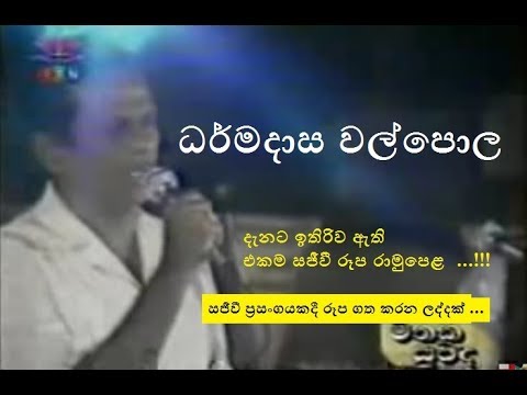 ධර්මදාස වල්පොල ගායකයාණන් ගීත ගයන හැටි දැකගත  හැකි ඵකම වීඩියෝව මෙයයි...!!!