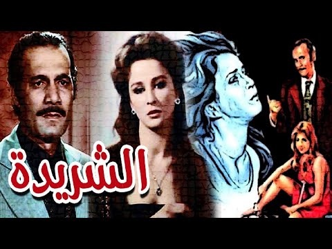 El Sharida Movie | فيلم الشريدة
