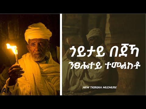 ጎይታይ በጃኻ ንፆሎተይ ተመልከቶ |Goytay - Bejaka - New Tigrgna Ortodox Mezmur