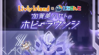 【コラボ】加賀美ハヤトのホビーラウンジ ガチャ41連