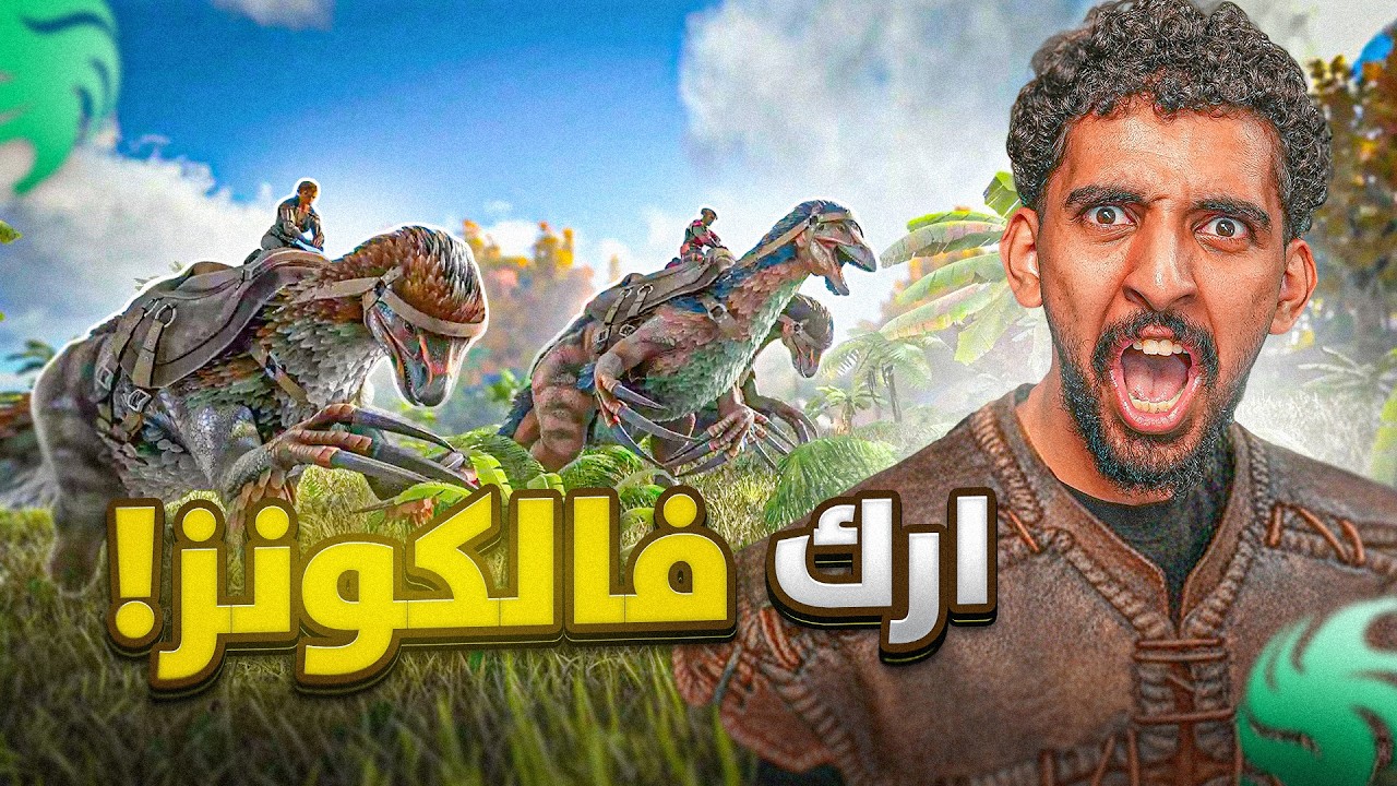 أرك فالكونز 🦖 | البداية وعوودة تحالف القلعة 🏰