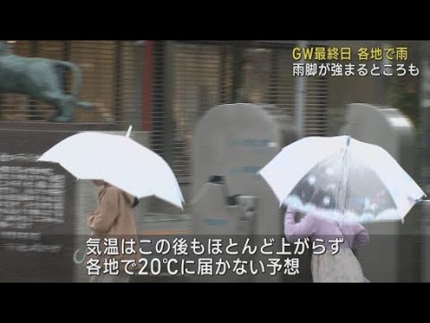 YouTube Video ゴールデンウイーク最終日の5月6日 静岡県内は朝から雨
